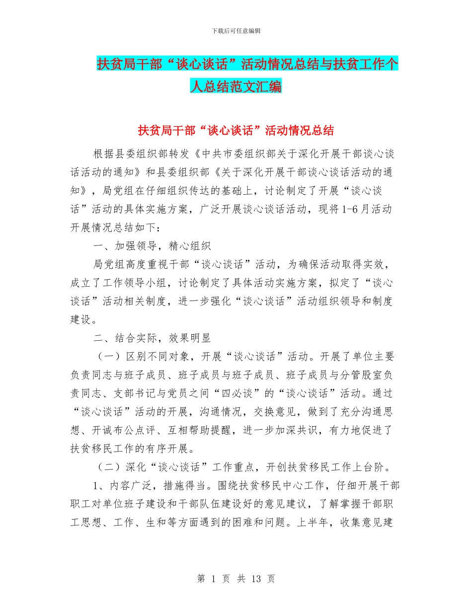 扶贫局干部“谈心谈话”活动情况总结与扶贫工作个人总结范文汇编_第1页