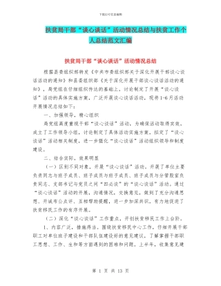 扶贫局干部“谈心谈话”活动情况总结与扶贫工作个人总结范文汇编