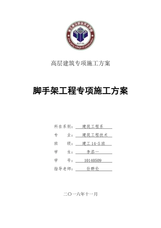 脚手架工程专项施工方案(DOC41页)