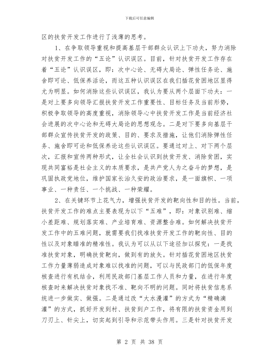 扶贫工作培训体会与思考与扶贫工作总结及2024年扶贫工作意见汇编_第2页