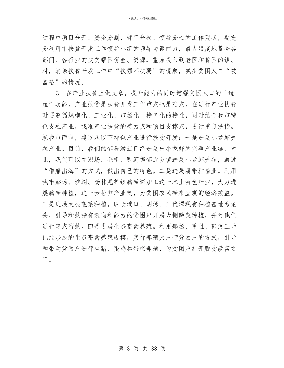 扶贫工作培训体会与思考与扶贫工作总结及2024年扶贫工作意见汇编_第3页