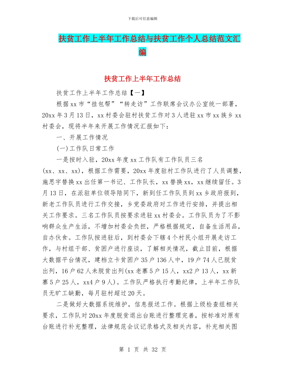 扶贫工作上半年工作总结与扶贫工作个人总结范文汇编_第1页