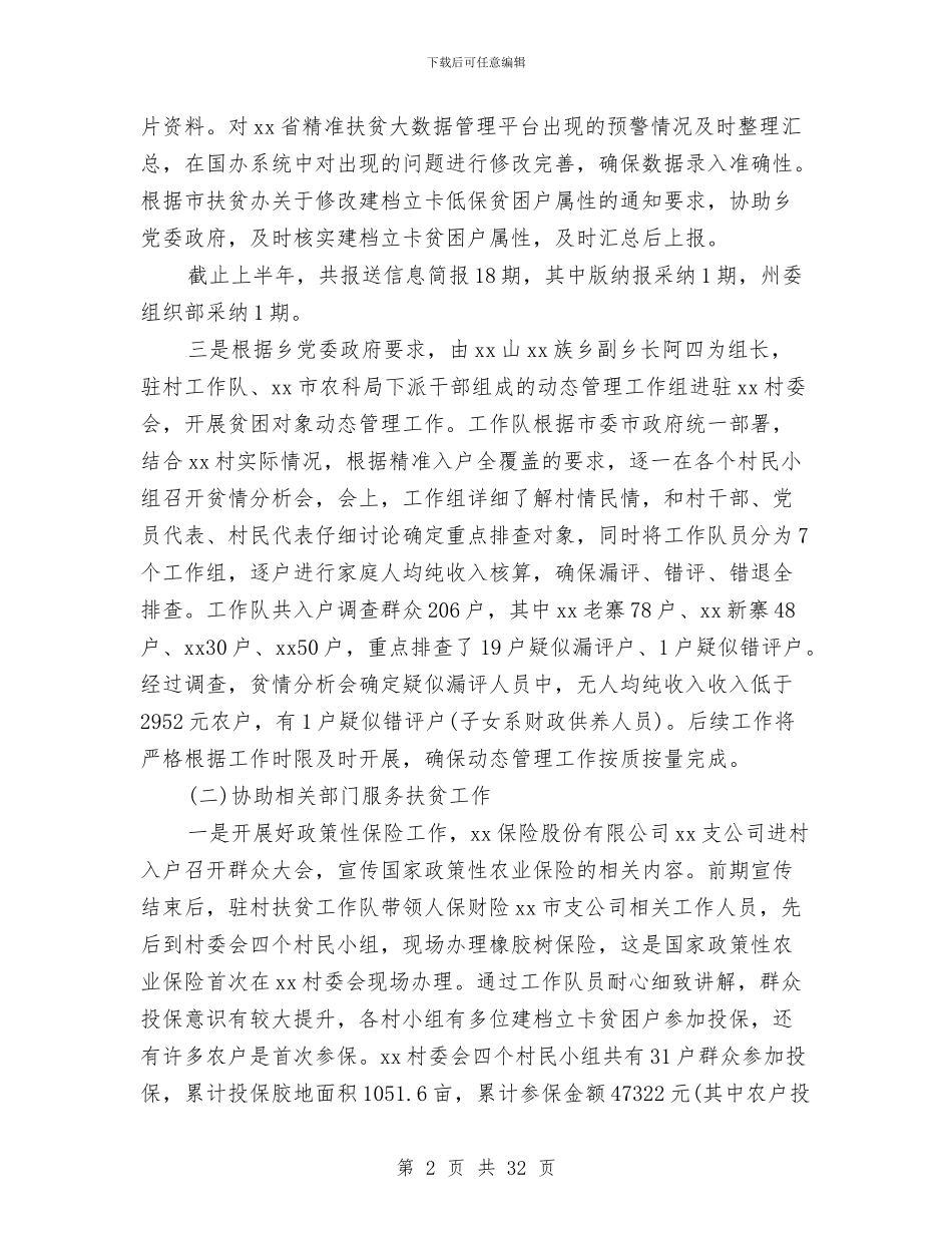 扶贫工作上半年工作总结与扶贫工作个人总结范文汇编_第2页