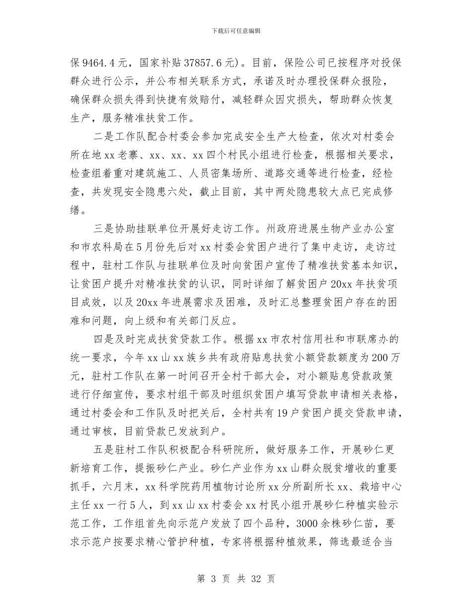 扶贫工作上半年工作总结与扶贫工作个人总结范文汇编_第3页