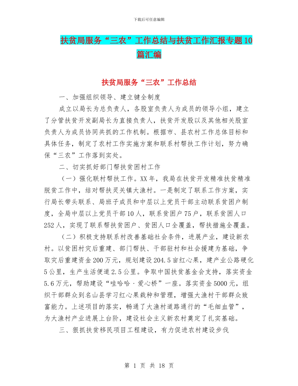扶贫局服务“三农”工作总结与扶贫工作汇报专题10篇汇编_第1页