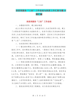 扶贫局服务“三农”工作总结与扶贫工作汇报专题10篇汇编