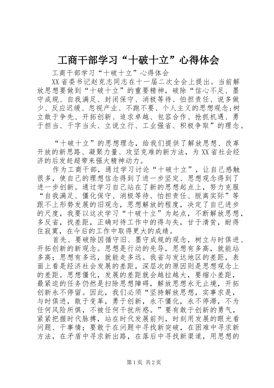 工商干部学习“十破十立”心得体会_第1页