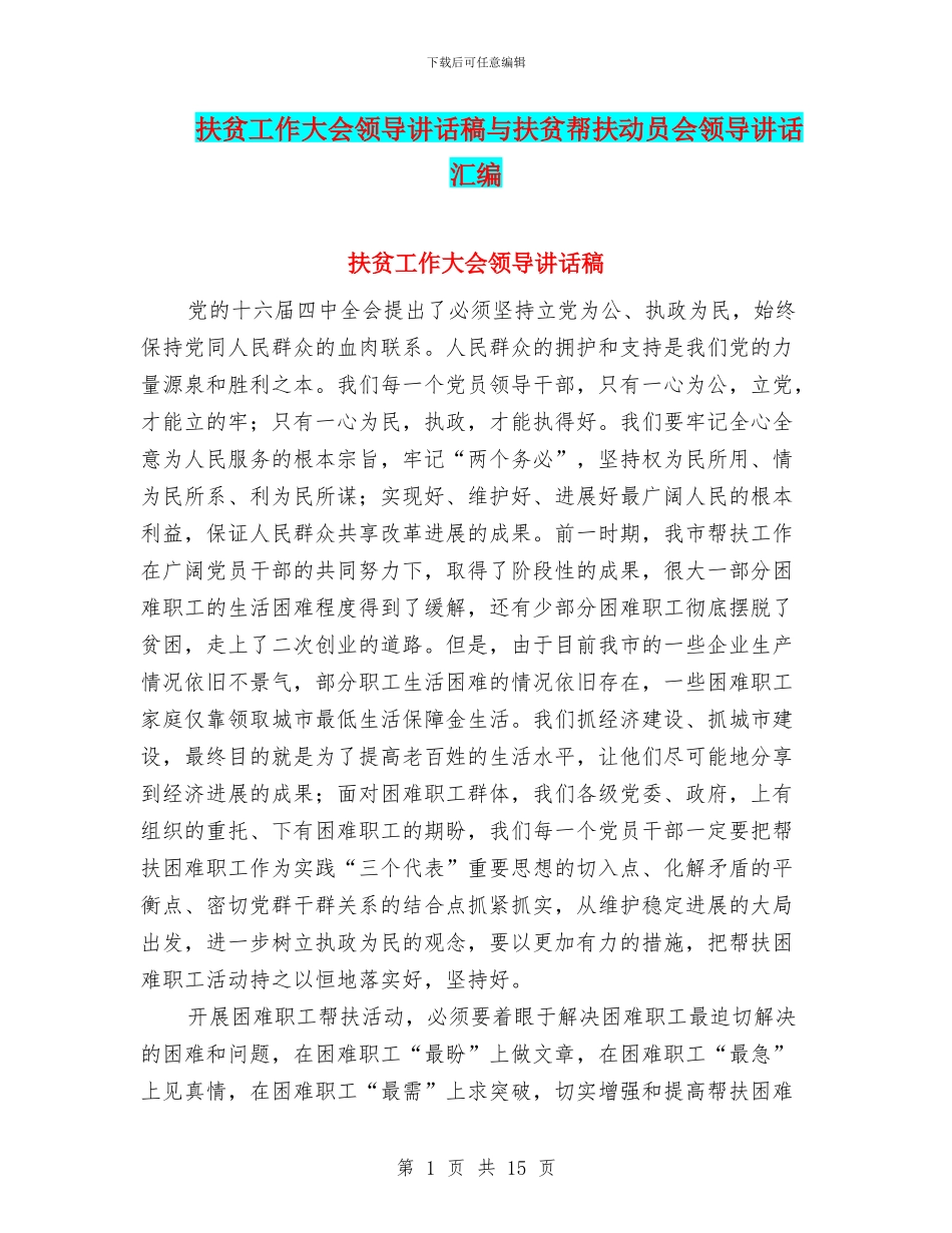 扶贫工作大会领导讲话稿与扶贫帮扶动员会领导讲话汇编_第1页