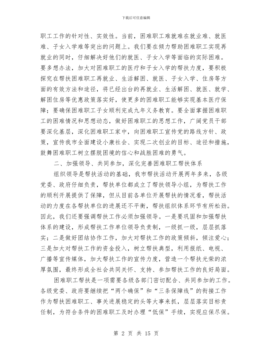 扶贫工作大会领导讲话稿与扶贫帮扶动员会领导讲话汇编_第2页