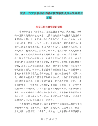 扶贫工作大会领导讲话稿与扶贫帮扶动员会领导讲话汇编