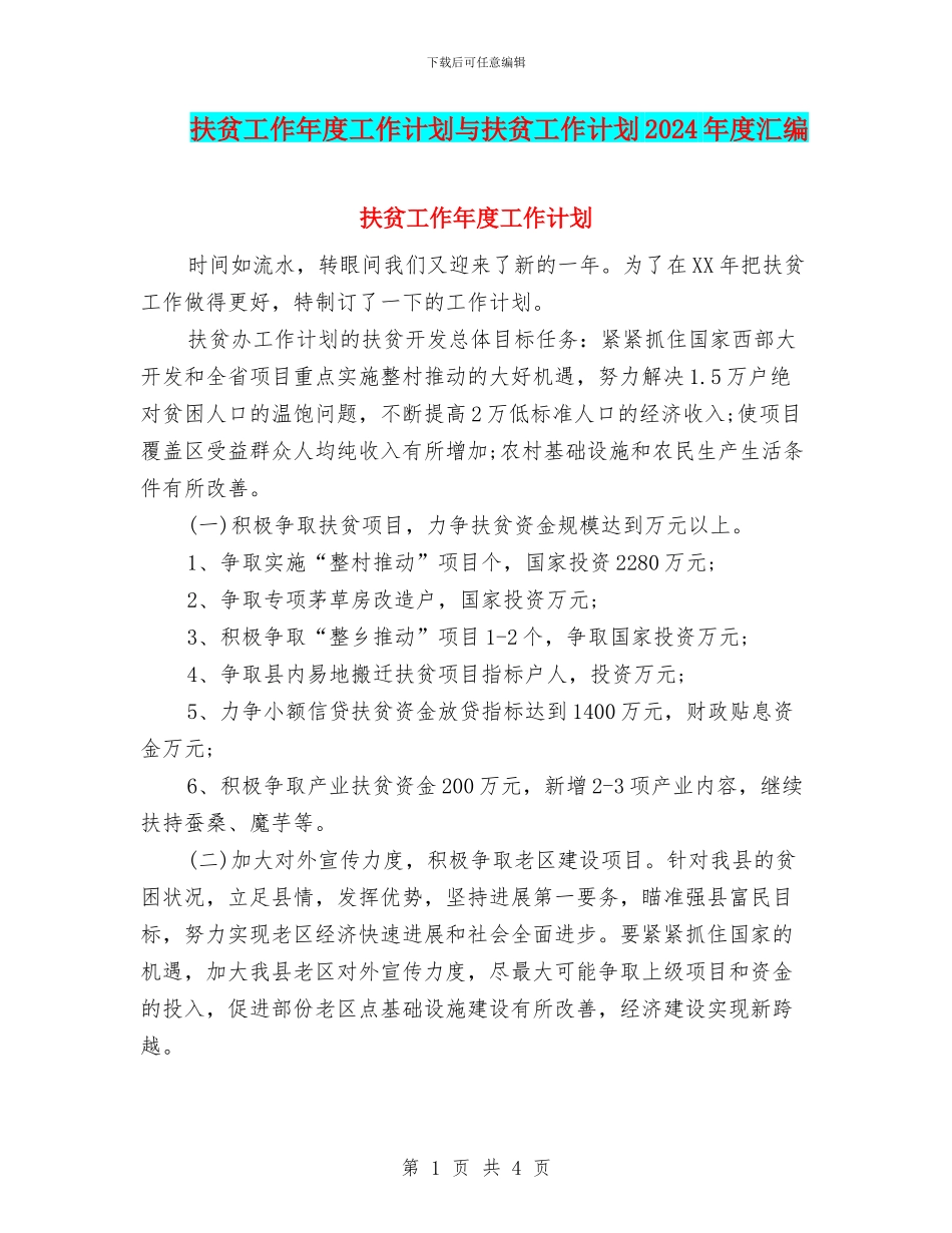 扶贫工作年度工作计划与扶贫工作计划2024年度汇编_第1页