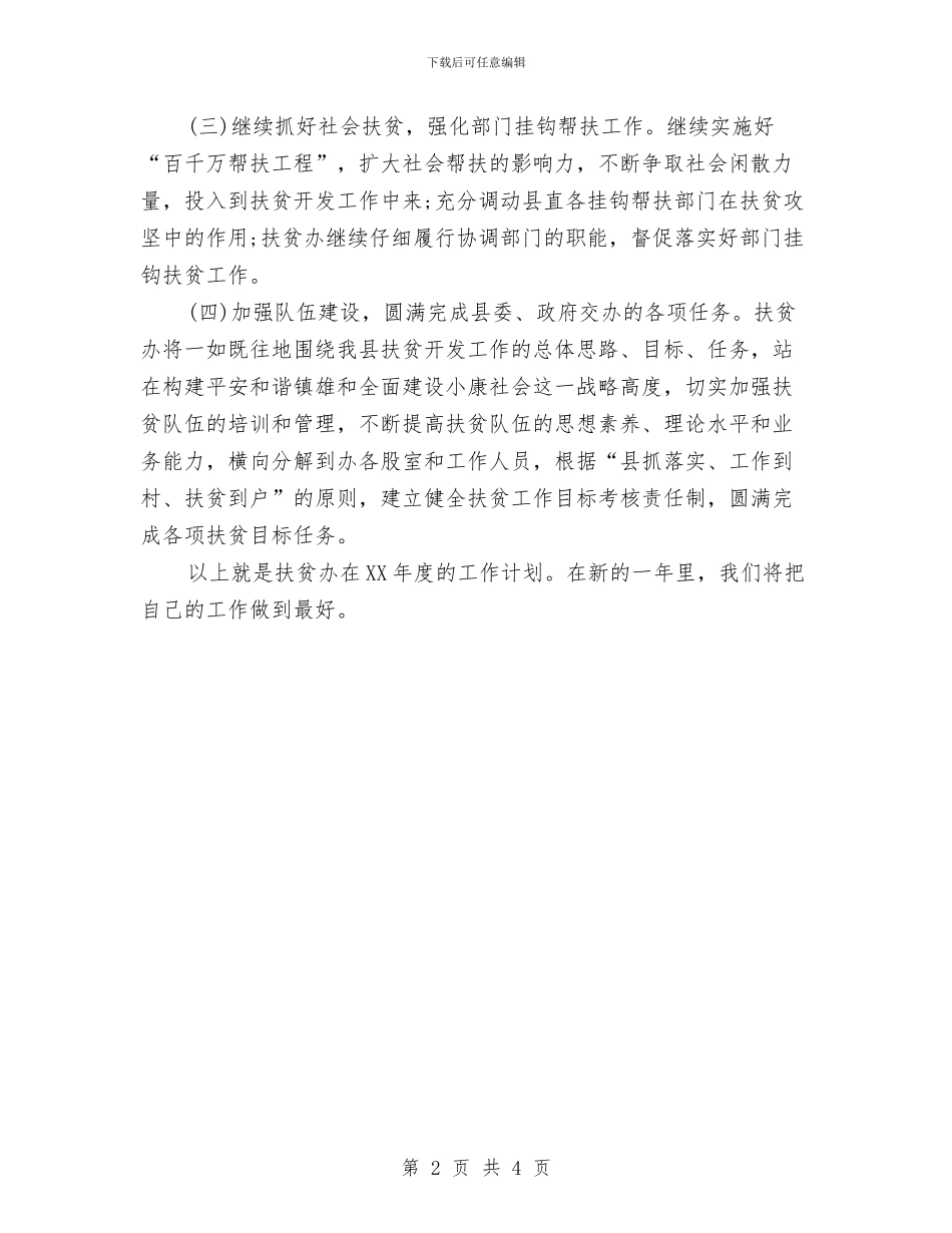 扶贫工作年度工作计划与扶贫工作计划2024年度汇编_第2页