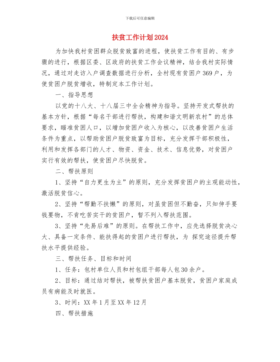 扶贫工作年度工作计划与扶贫工作计划2024年度汇编_第3页