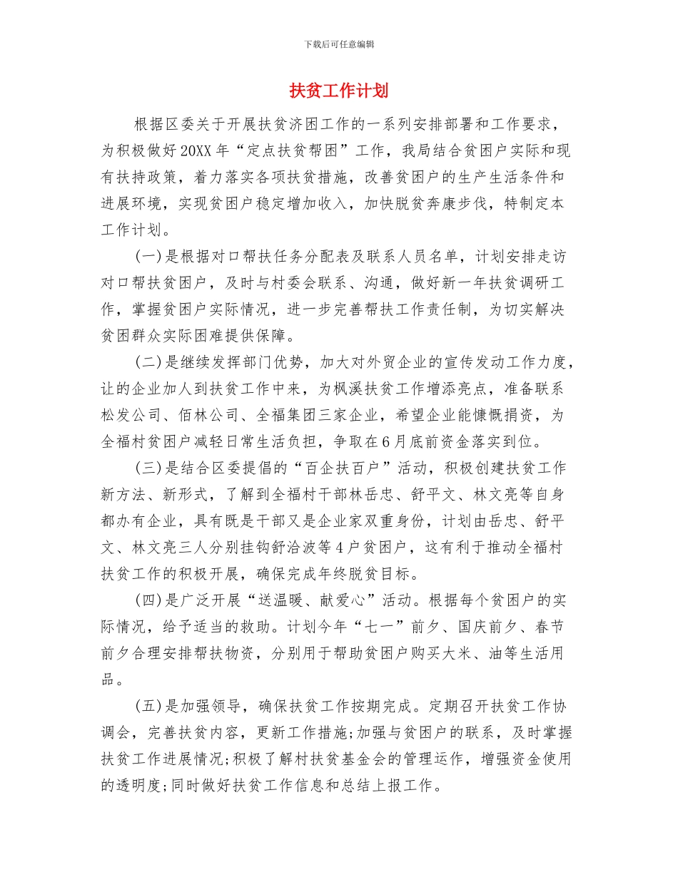 扶贫工作年度工作计划与扶贫工作计划汇编_第2页