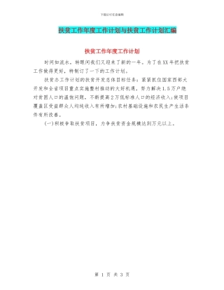 扶贫工作年度工作计划与扶贫工作计划汇编