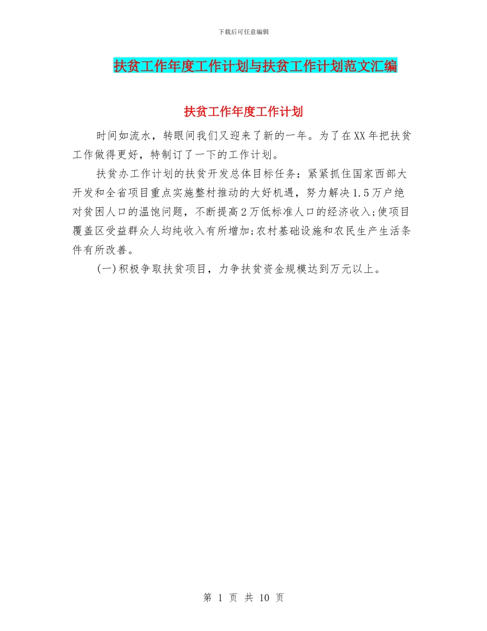 扶贫工作年度工作计划与扶贫工作计划范文汇编_第1页