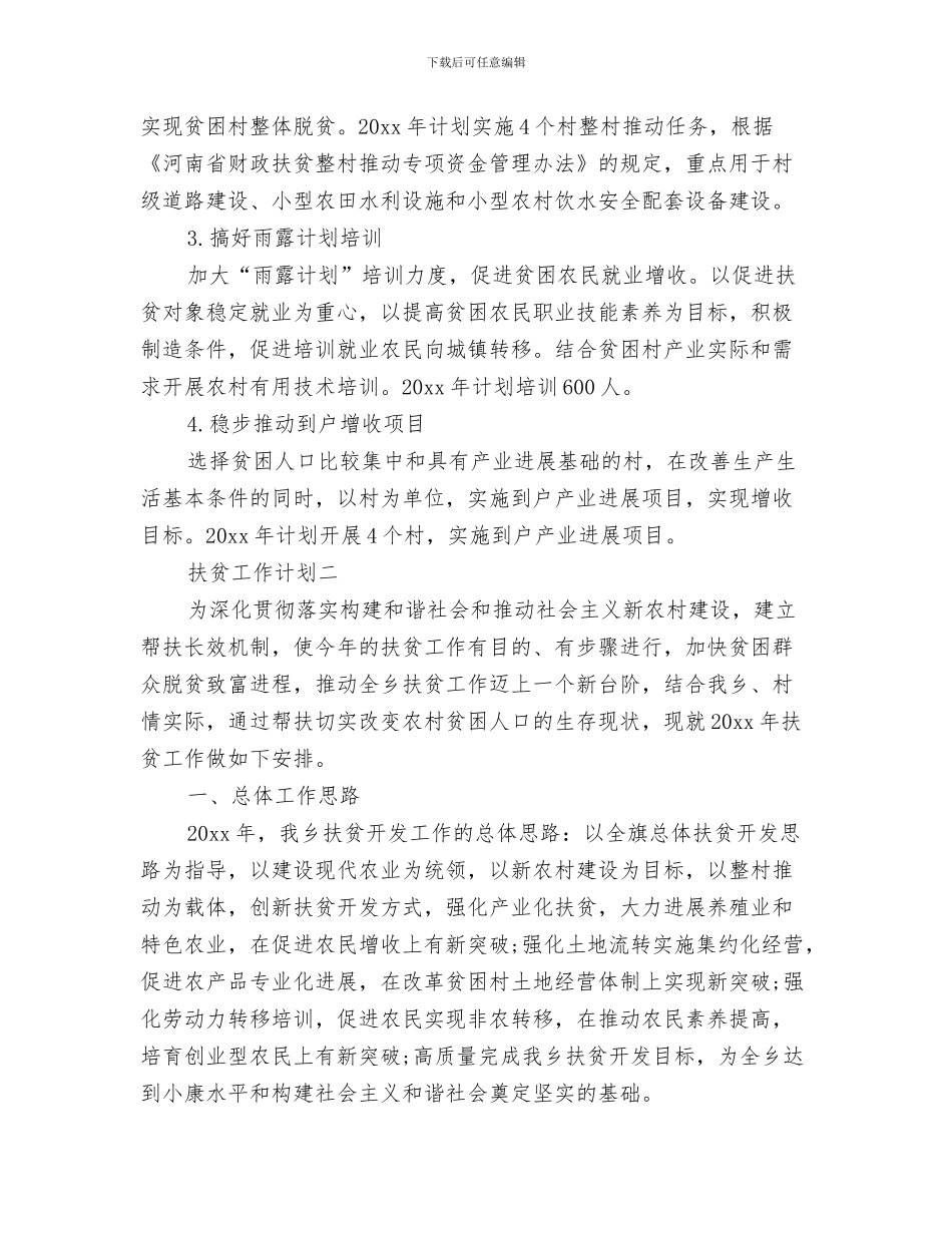 扶贫工作年度工作计划与扶贫工作计划范文汇编_第3页