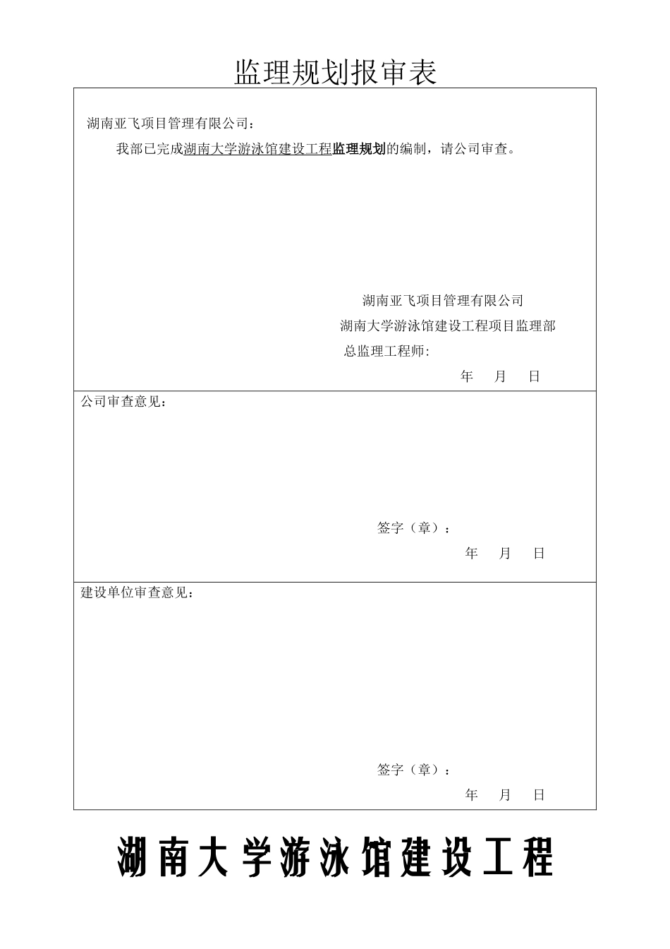 湖南大学游泳馆工程监理规划_第1页