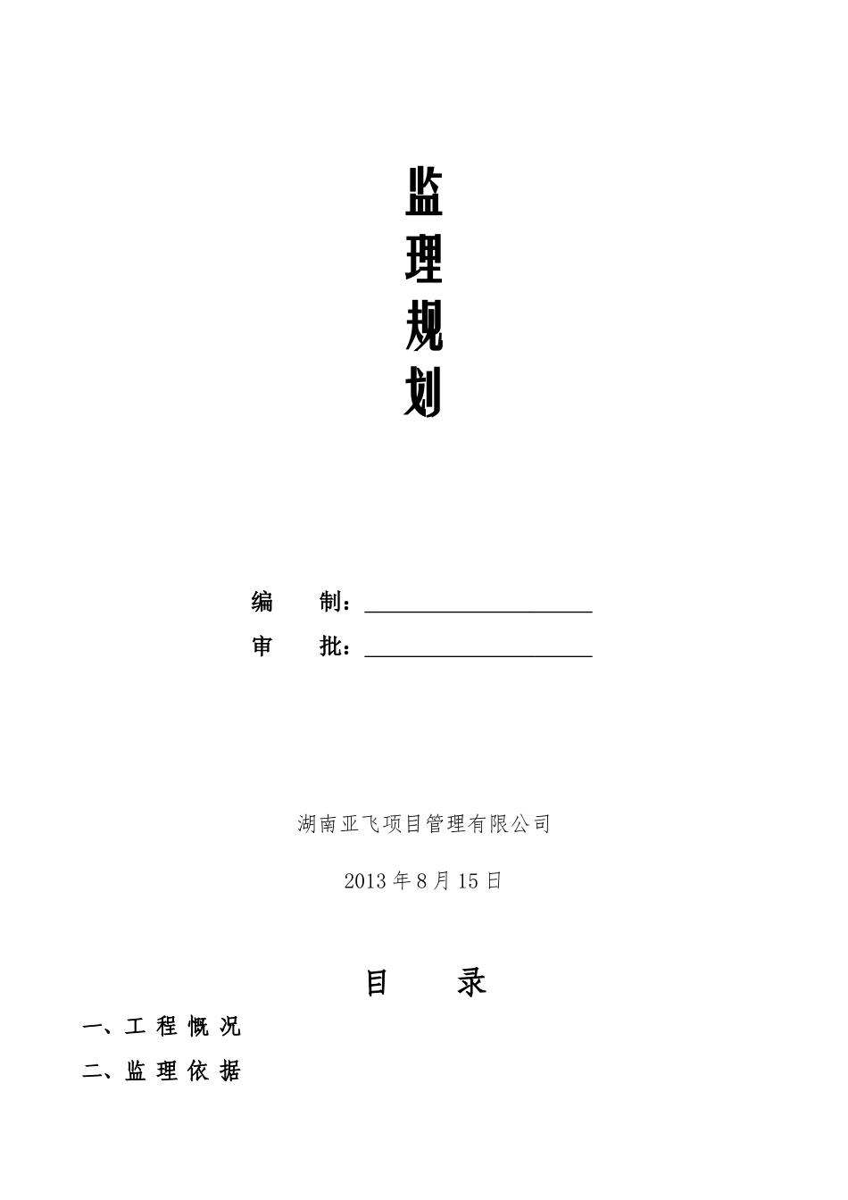 湖南大学游泳馆工程监理规划_第2页