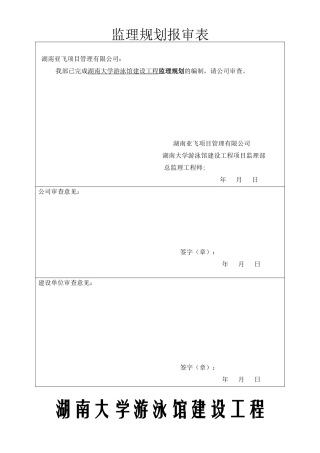湖南大学游泳馆工程监理规划