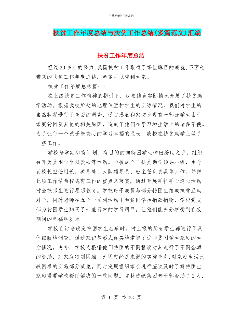 扶贫工作年度总结与扶贫工作总结汇编_第1页