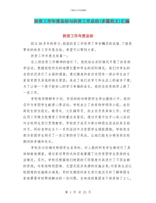 扶贫工作年度总结与扶贫工作总结汇编