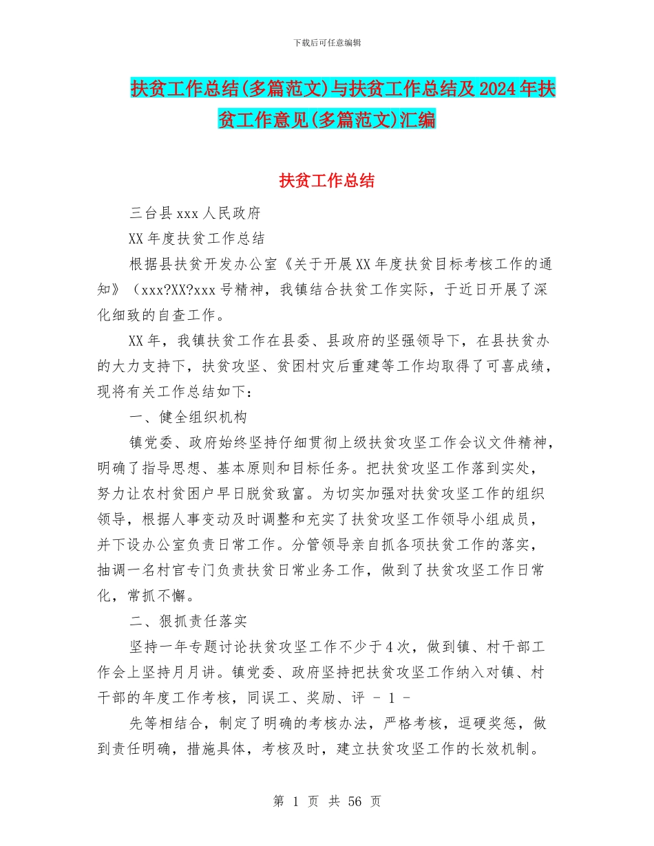 扶贫工作总结与扶贫工作总结及2024年扶贫工作意见(多篇范文)汇编_第1页