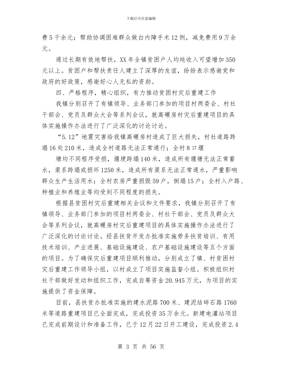 扶贫工作总结与扶贫工作总结及2024年扶贫工作意见(多篇范文)汇编_第3页