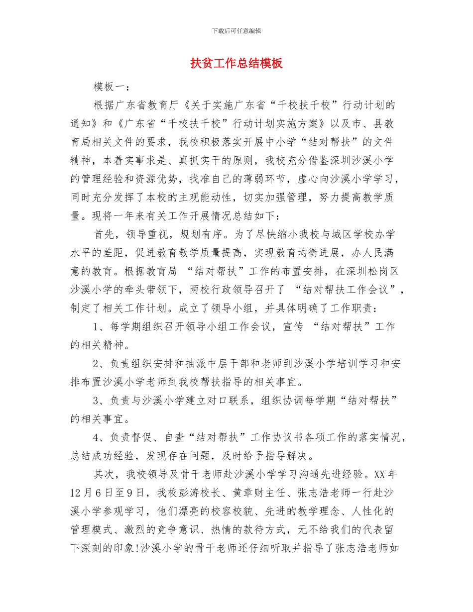 扶贫工作总结报告与扶贫工作总结模板汇编_第2页