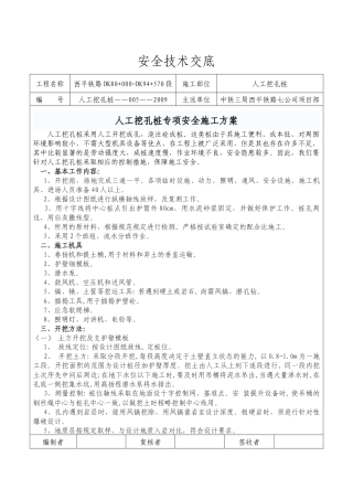 人工挖孔桩专项安全施工方案