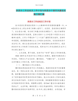 扶贫办工作总结及工作计划与扶贫办干部作风建设实施方案汇编