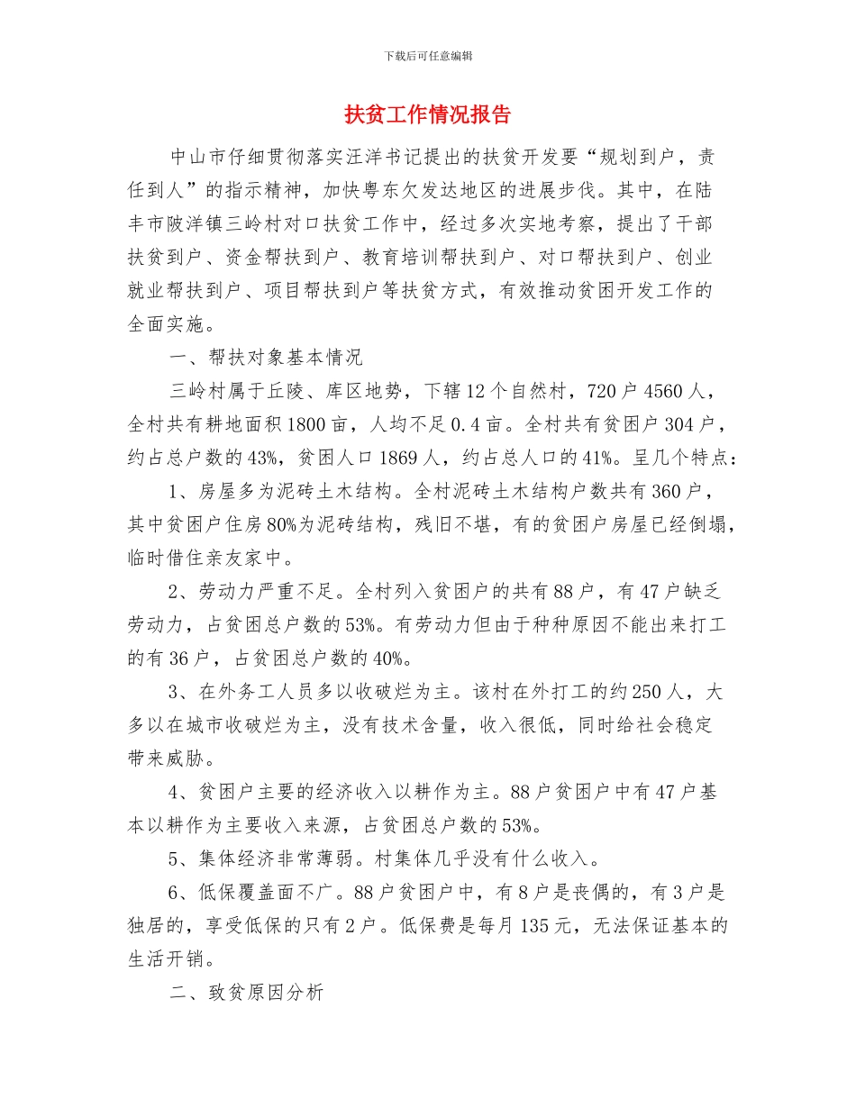 扶贫工作总结报告与扶贫工作情况报告汇编_第2页