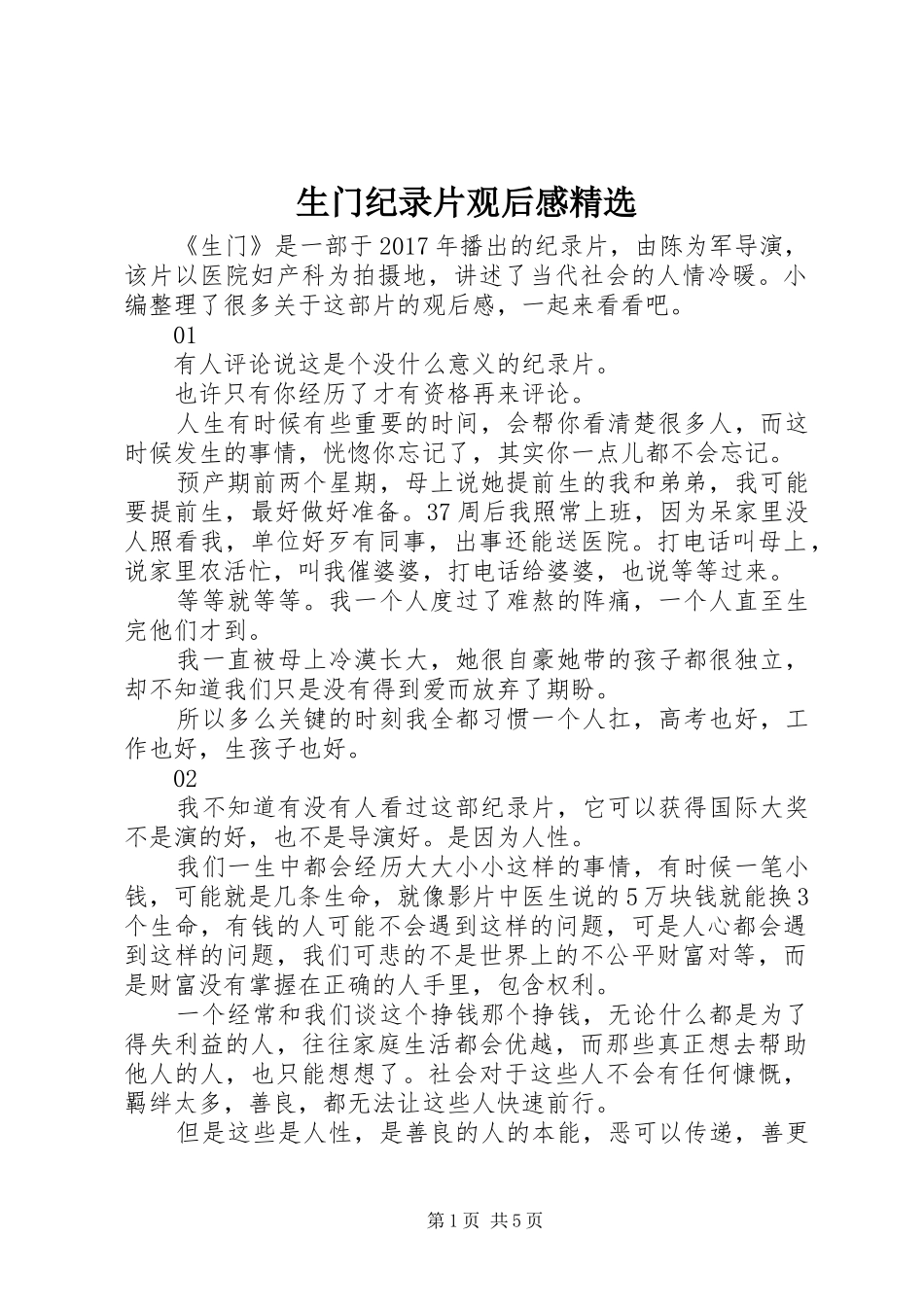生门纪录片观后感精选_第1页