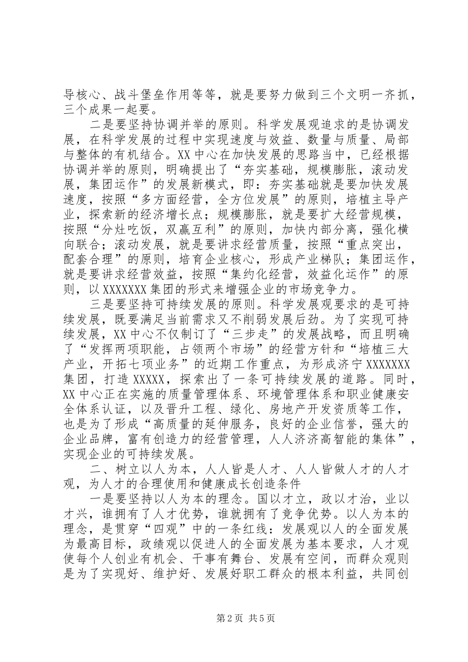 “四观”交流材料学习心得_第2页