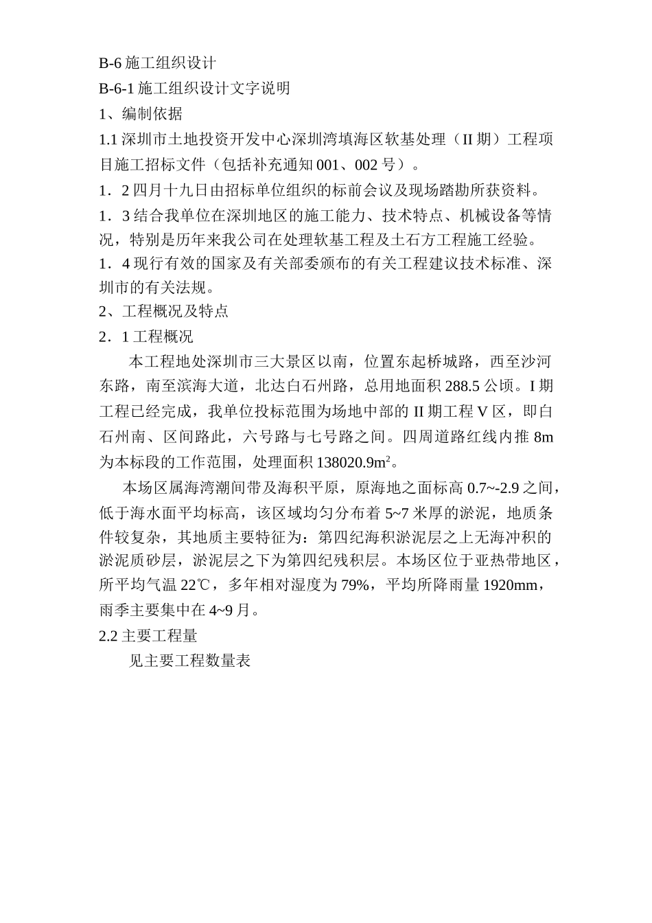 深圳市填海工程施工组织设计方案(DOC30页)_第1页