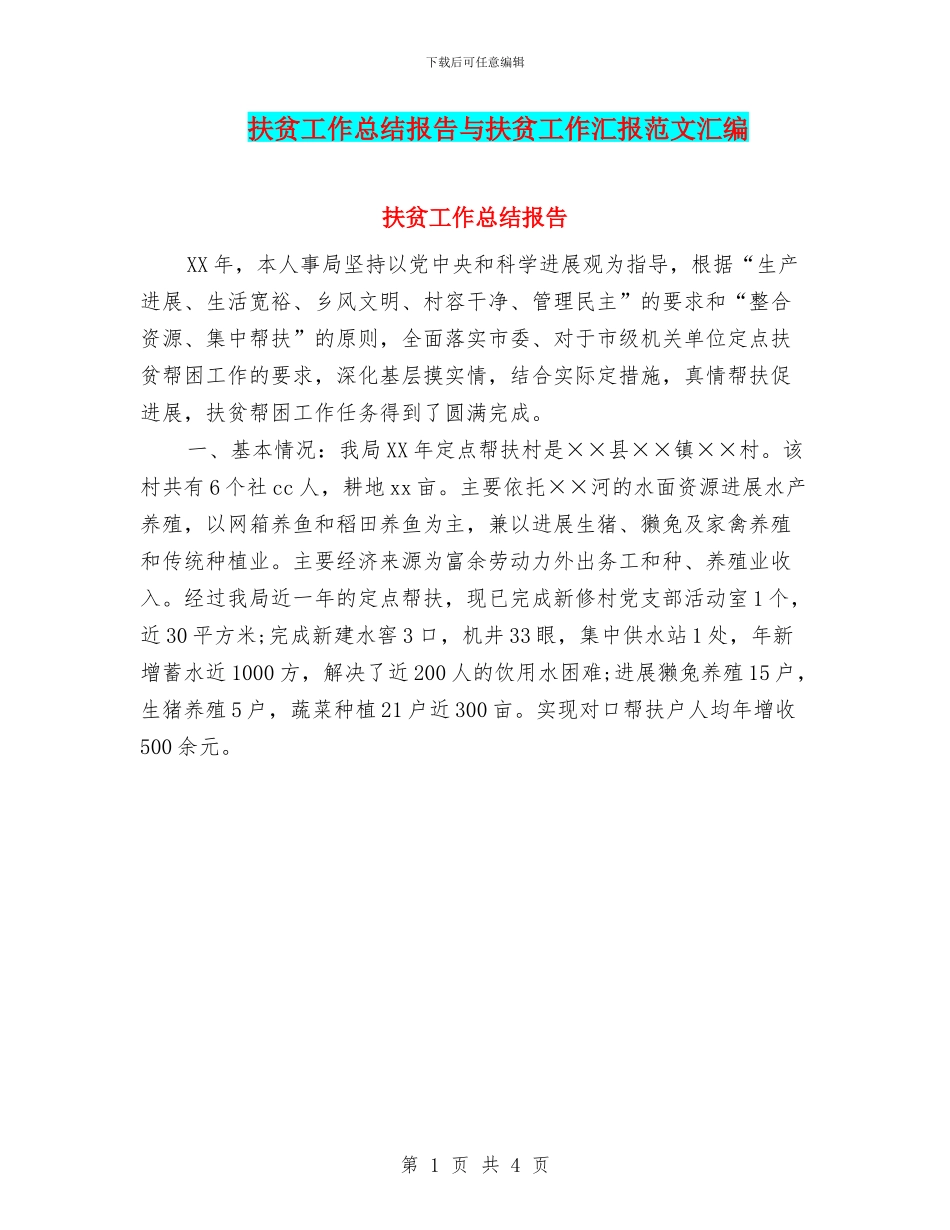 扶贫工作总结报告与扶贫工作汇报范文汇编_第1页