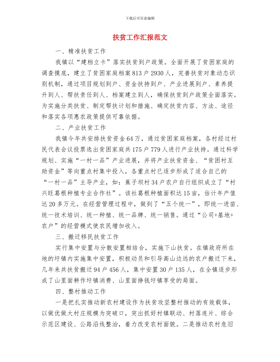 扶贫工作总结报告与扶贫工作汇报范文汇编_第2页