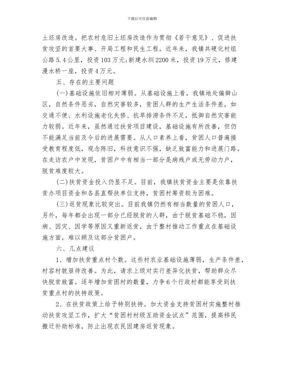 扶贫工作总结报告与扶贫工作汇报范文汇编_第3页