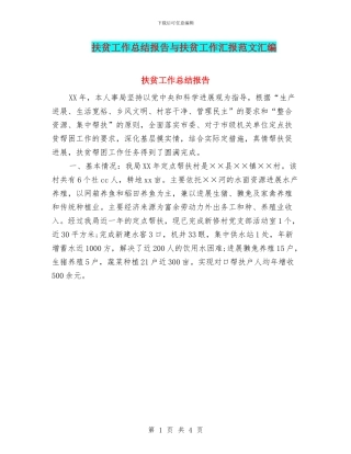 扶贫工作总结报告与扶贫工作汇报范文汇编