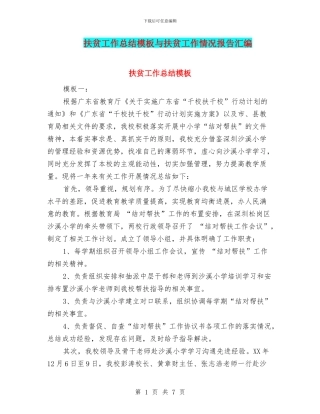 扶贫工作总结模板与扶贫工作情况报告汇编