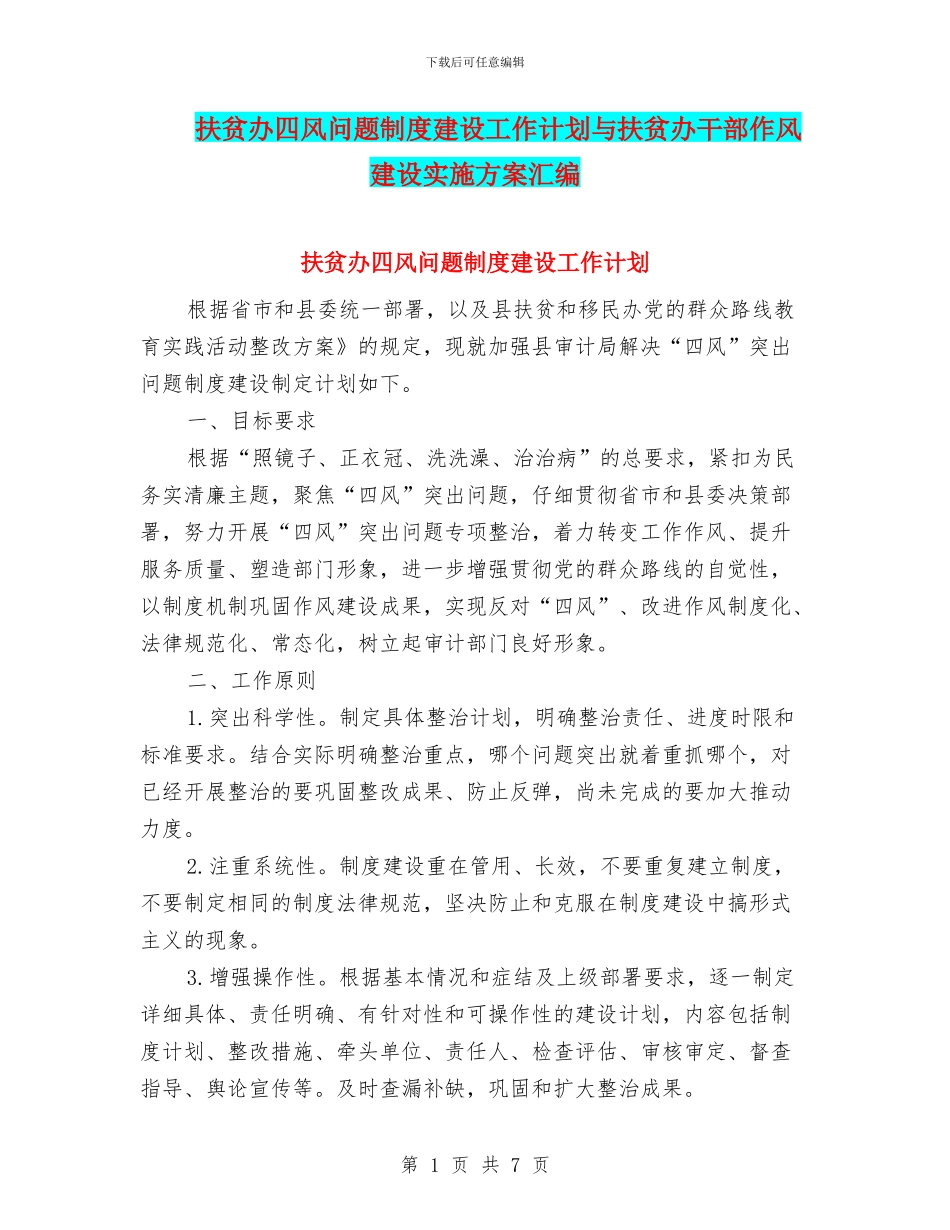扶贫办四风问题制度建设工作计划与扶贫办干部作风建设实施方案汇编_第1页