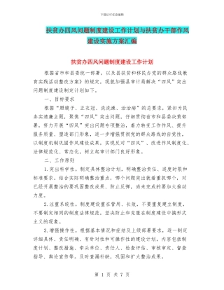 扶贫办四风问题制度建设工作计划与扶贫办干部作风建设实施方案汇编