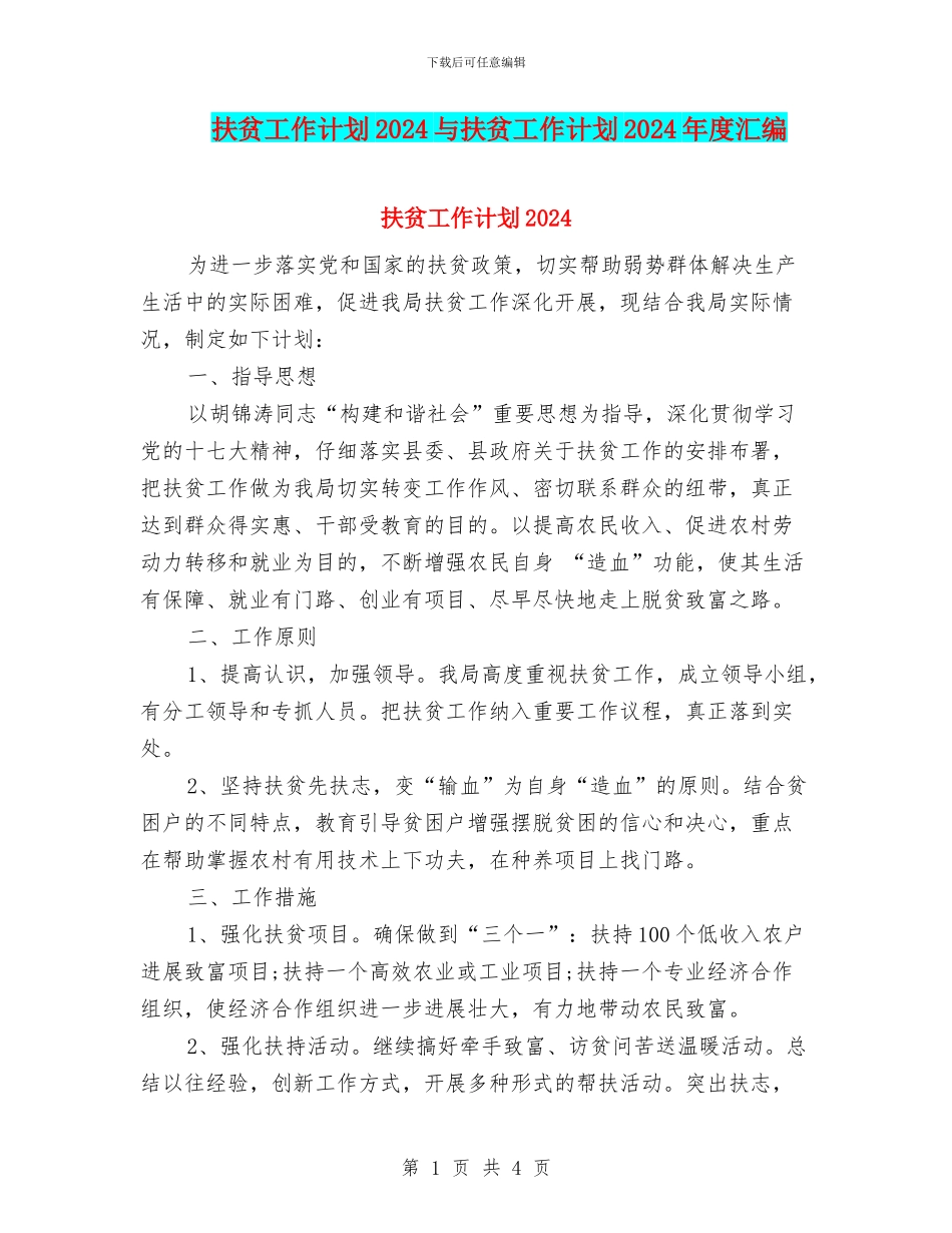 扶贫工作计划2024与扶贫工作计划2024年度汇编_第1页