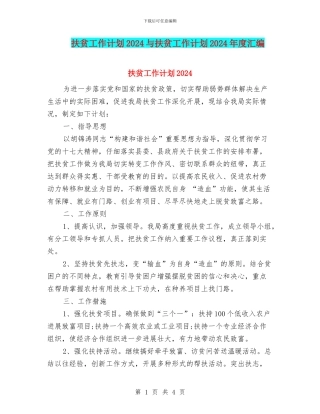 扶贫工作计划2024与扶贫工作计划2024年度汇编
