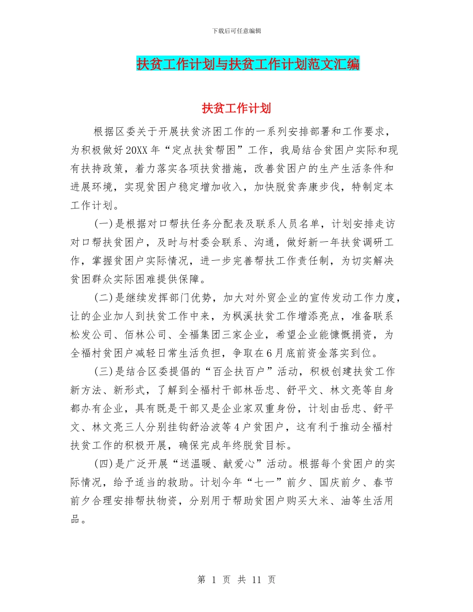 扶贫工作计划与扶贫工作计划范文汇编_第1页