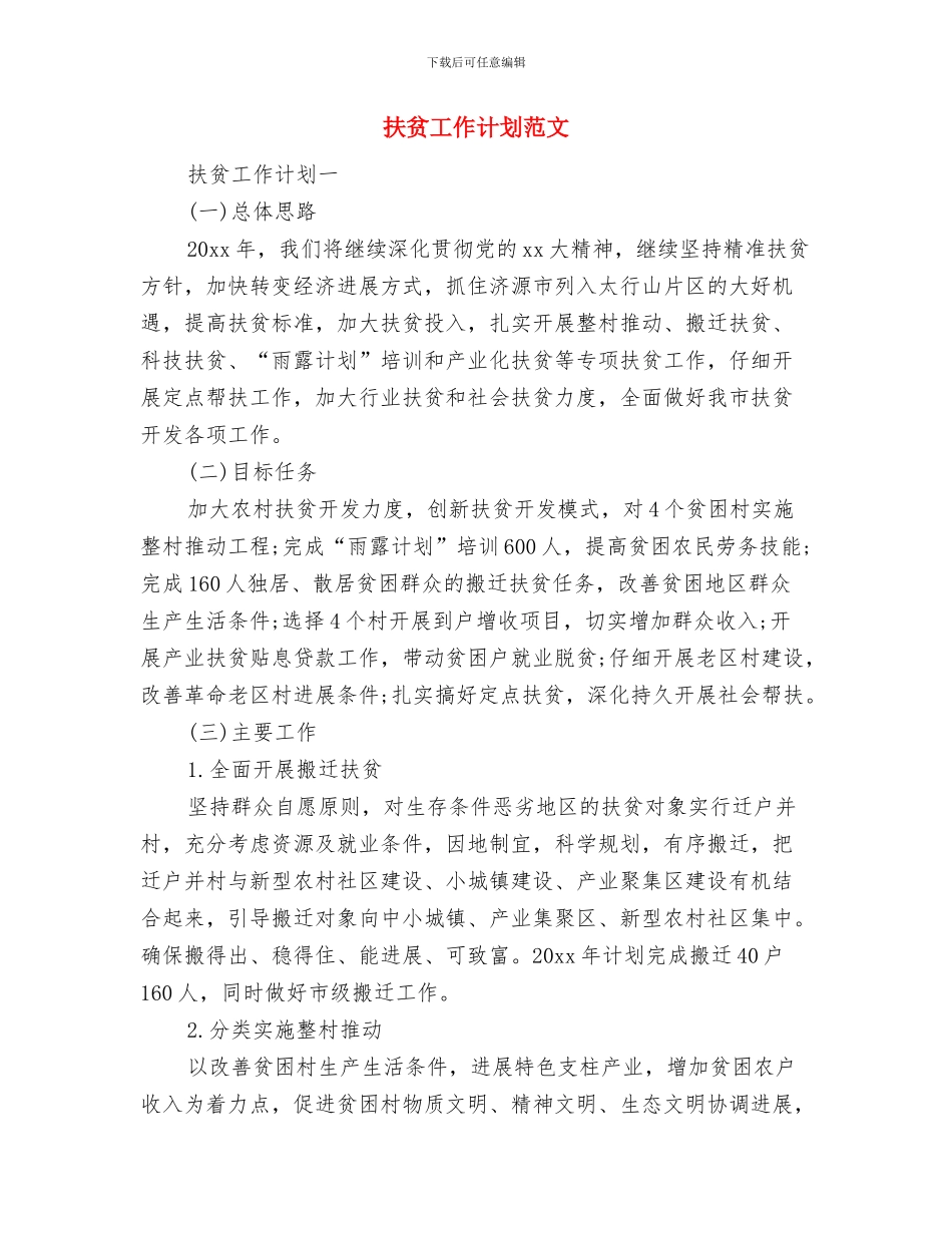 扶贫工作计划与扶贫工作计划范文汇编_第3页