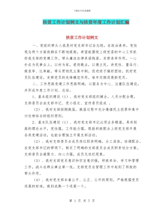 扶贫工作计划例文与扶贫年度工作计划汇编