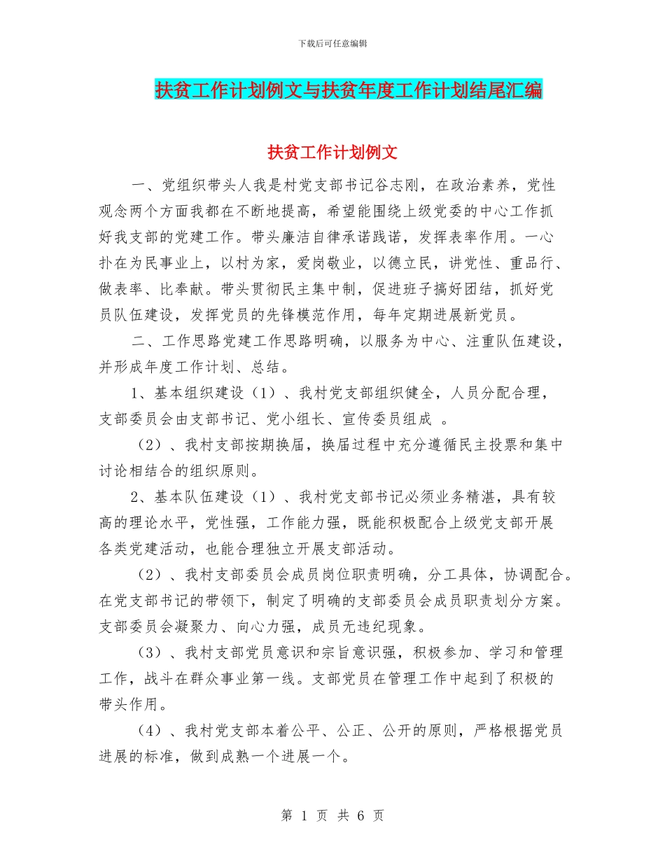 扶贫工作计划例文与扶贫年度工作计划结尾汇编_第1页