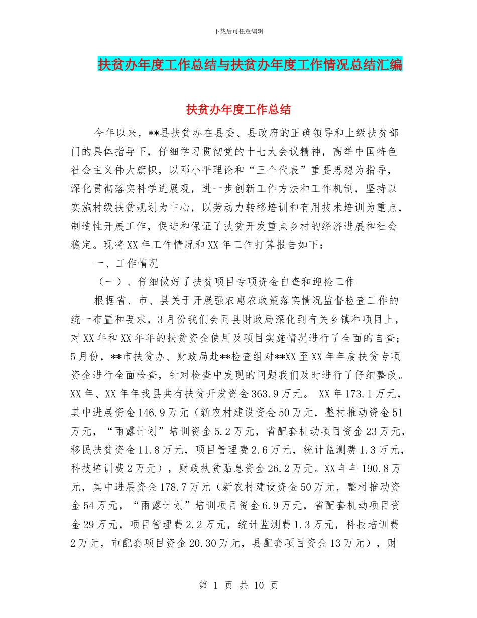 扶贫办年度工作总结与扶贫办年度工作情况总结汇编_第1页