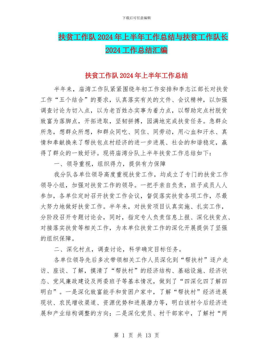 扶贫工作队2024年上半年工作总结与扶贫工作队长2024工作总结汇编_第1页
